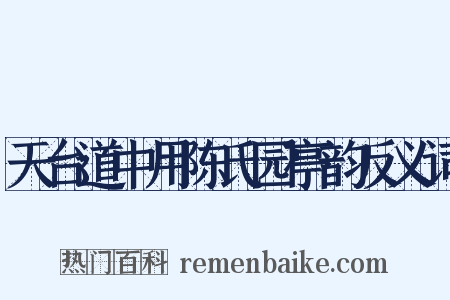 天台道中用陈氏园亭韵反义词是什么意思的图片